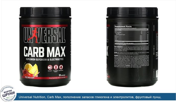 Universal Nutrition, Carb Max, пополнение запасов гликогена и электролитов, фруктовый пунш, 632г (1,39фунта)