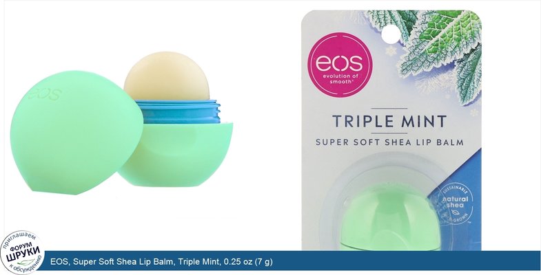 EOS, Super Soft Shea Lip Balm, Triple Mint, 0.25 oz (7 g)
