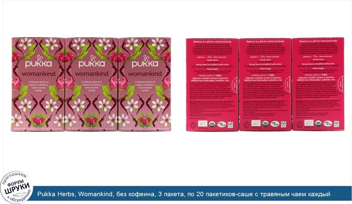 Pukka Herbs, Womankind, без кофеина, 3 пакета, по 20 пакетиков-саше с травяным чаем каждый