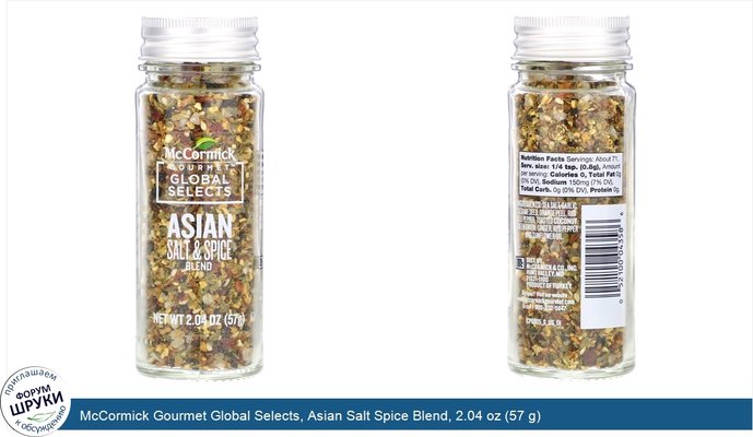 McCormick Gourmet Global Selects, Asian Salt Spice Blend, 2.04 oz (57 g)