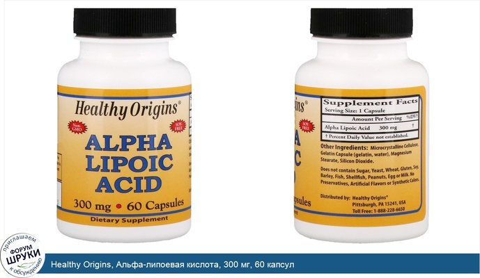 Healthy Origins, Альфа-липоевая кислота, 300 мг, 60 капсул