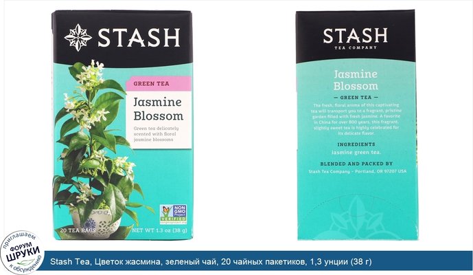 Stash Tea, Цветок жасмина, зеленый чай, 20 чайных пакетиков, 1,3 унции (38 г)