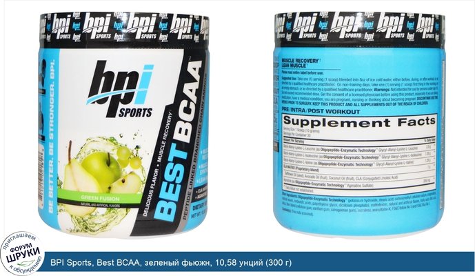 BPI Sports, Best BCAA, зеленый фьюжн, 10,58 унций (300 г)