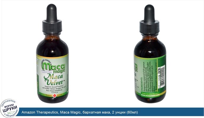 Amazon Therapeutics, Maca Magic, бархатная мака, 2 унции (60мл)