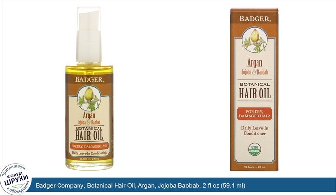 Badger Company, Botanical Hair Oil, Argan, Jojoba Baobab, 2 fl oz (59.1 ml)