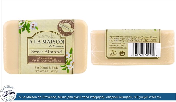 A La Maison de Provence, Мыло для рук и тела (твердое), сладкий миндаль, 8,8 унций (250 гр)