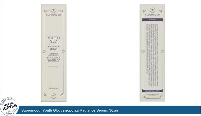 Supermood, Youth Glo, сыворотка Radiance Serum, 30мл