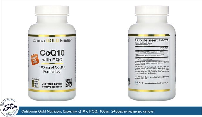 California Gold Nutrition, Коэнзим Q10 с PQQ, 100мг, 240растительных капсул