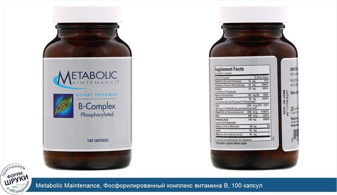 Metabolic Maintenance, Фосфорилированный комплекс витамина B, 100 капсул