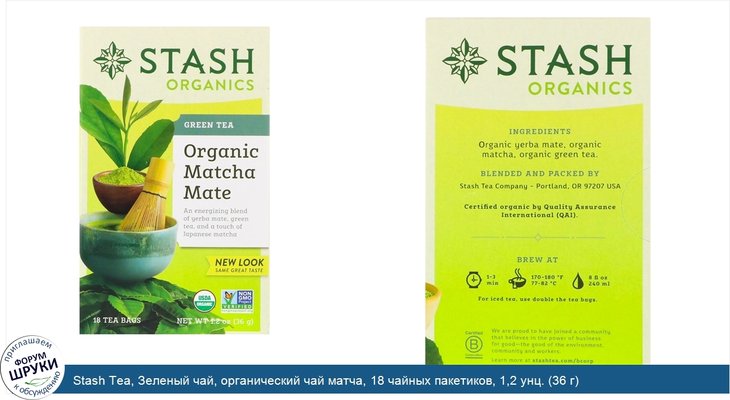 Stash Tea, Зеленый чай, органический чай матча, 18 чайных пакетиков, 1,2 унц. (36 г)