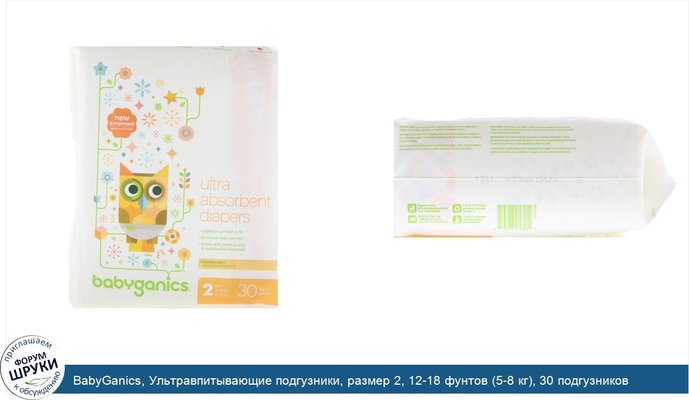 BabyGanics, Ультравпитывающие подгузники, размер 2, 12-18 фунтов (5-8 кг), 30 подгузников