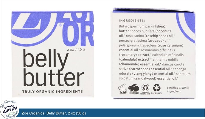 Zoe Organics, Belly Butter, 2 oz (56 g)
