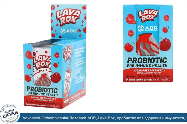Advanced Orthomolecular Research AOR, Lava Rox, пробиотик для здоровья иммунитета, вкус натуральной вишни, 24пакетика по 6г (0,2унции) каждый