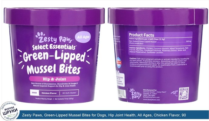 Zesty Paws, Green-Lipped Mussel Bites for Dogs, Hip Joint Health, All Ages, Chicken Flavor, 90 Soft Chews