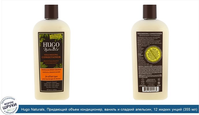 Hugo Naturals, Придающий объем кондиционер, ваниль и сладкий апельсин, 12 жидких унций (355 мл)