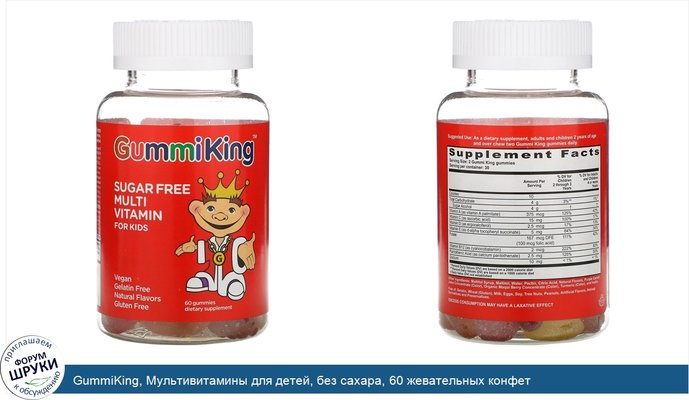 GummiKing, Мультивитамины для детей, без сахара, 60 жевательных конфет
