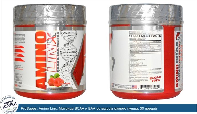 ProSupps, Amino Linx, Матрица BCAA и EAA со вкусом южного пунша, 30 порций