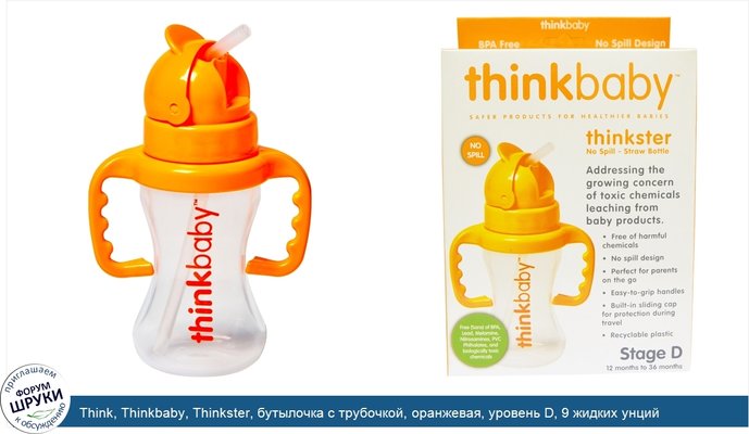 Think, Thinkbaby, Thinkster, бутылочка с трубочкой, оранжевая, уровень D, 9 жидких унций (260 мл)