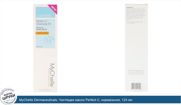 MyChelle Dermaceuticals, Чистящее масло Perfect C, нормальное, 124 мл