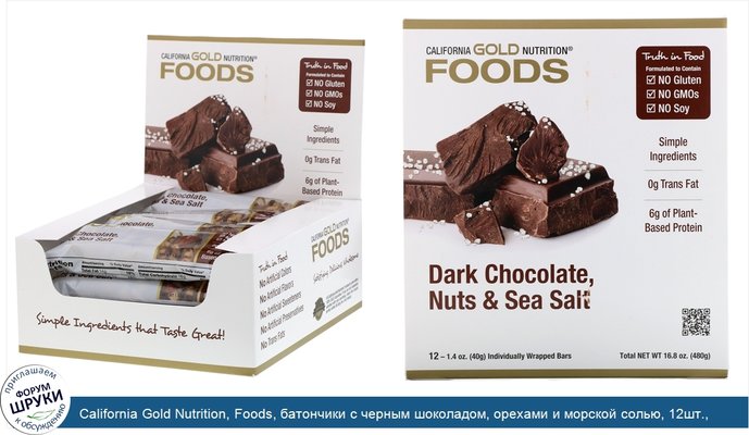 California Gold Nutrition, Foods, батончики с черным шоколадом, орехами и морской солью, 12шт., 40г (1,4унции) каждый