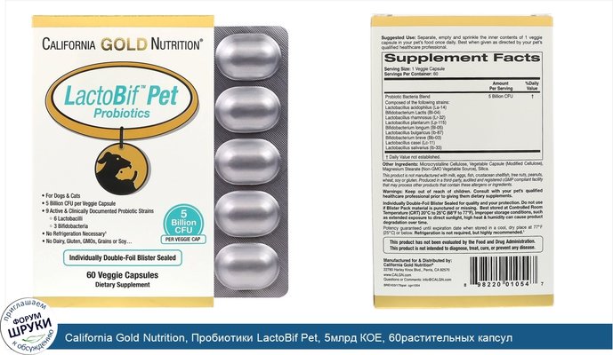 California Gold Nutrition, Пробиотики LactoBif Pet, 5млрд КОЕ, 60растительных капсул