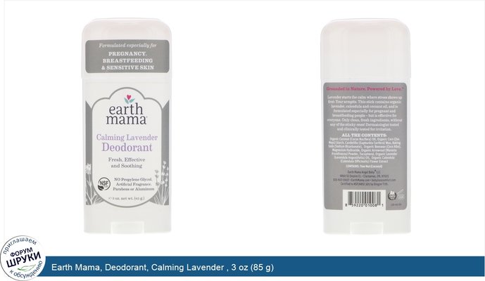 Earth Mama, Deodorant, Calming Lavender , 3 oz (85 g)