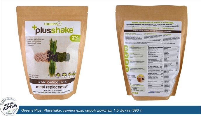 Greens Plus, Plusshake, замена еды, сырой шоколад, 1,5 фунта (690 г)