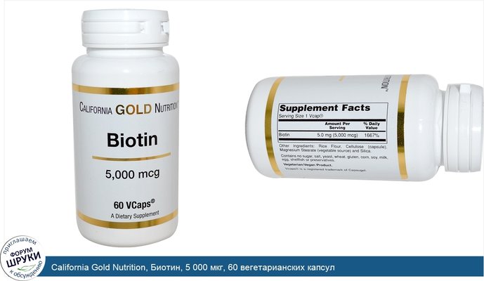 California Gold Nutrition, Биотин, 5 000 мкг, 60 вегетарианских капсул