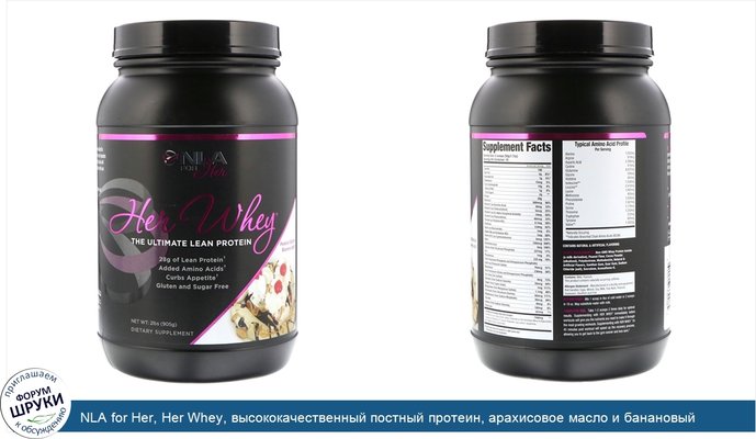 NLA for Her, Her Whey, высококачественный постный протеин, арахисовое масло и банановый сплит, 2 фунта (905 г)