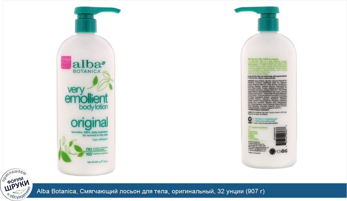 Alba Botanica, Смягчающий лосьон для тела, оригинальный, 32 унции (907 г)