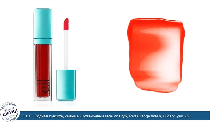 E.L.F., Водная красота, сияющий оттеночный гель для губ, Red Orange Wash, 0,20 ж. унц. (6 мл)