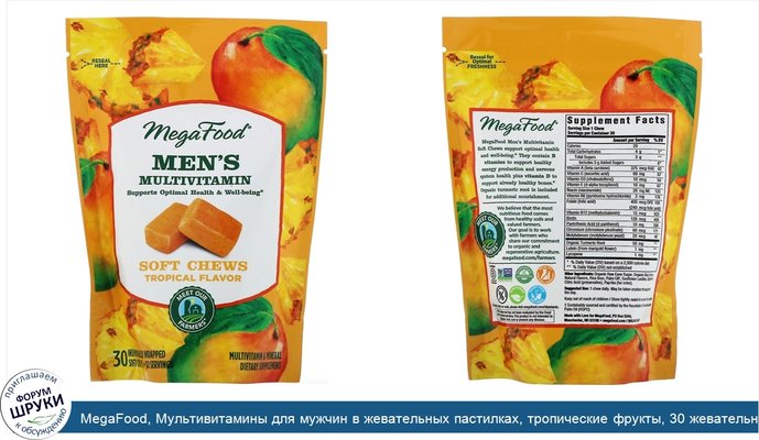 MegaFood, Мультивитамины для мужчин в жевательных пастилках, тропические фрукты, 30 жевательных пастилок в индивидуальной упаковке