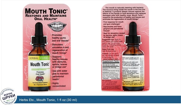 Herbs Etc., Mouth Tonic, 1 fl oz (30 ml)