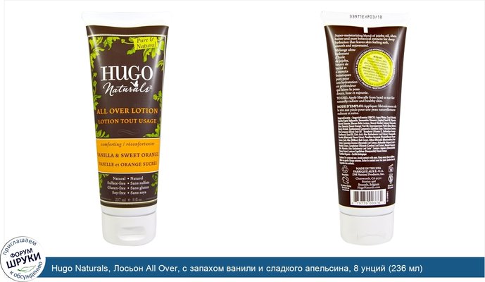 Hugo Naturals, Лосьон All Over, с запахом ванили и сладкого апельсина, 8 унций (236 мл)
