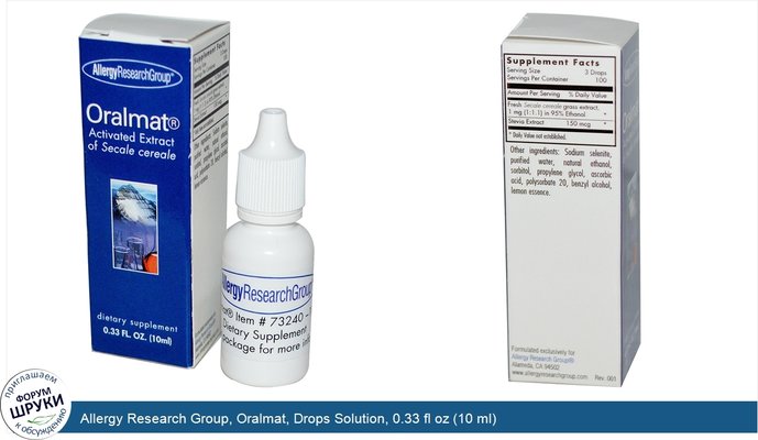 Allergy Research Group, Oralmat, Drops Solution, 0.33 fl oz (10 ml)