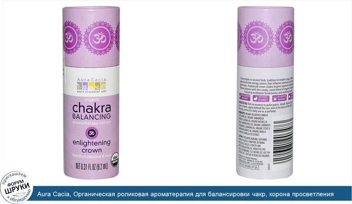 Aura Cacia, Органическая роликовая ароматерапия для балансировки чакр, корона просветления, 9,2 мл (0,31 жидкой унции)