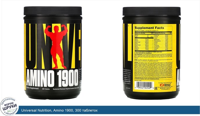 Universal Nutrition, Amino 1900, 300 таблеток