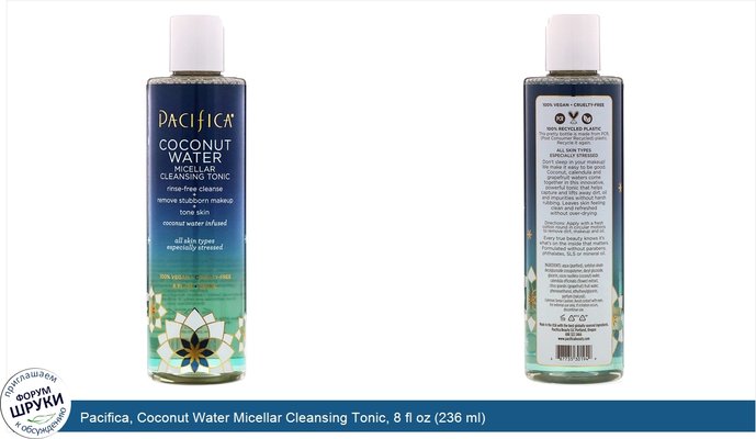 Pacifica, Coconut Water Micellar Cleansing Tonic, 8 fl oz (236 ml)