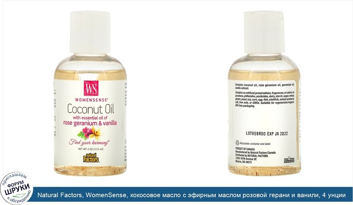 Natural Factors, WomenSense, кокосовое масло с эфирным маслом розовой герани и ванили, 4 унции (115 мл)