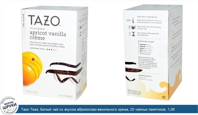 Tazo Teas, Белый чай со вкусом абрикосово-ванильного крема, 20 чайных пакетиков, 1,06 унции (30 г)