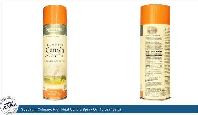 Spectrum Culinary, High Heat Canola Spray Oil, 16 oz (453 g)