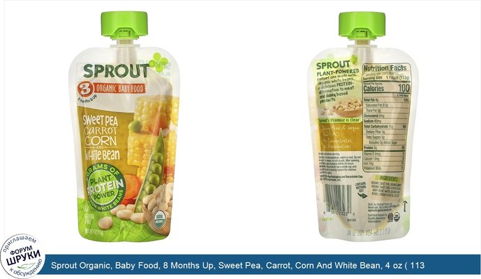 Sprout Organic, Baby Food, 8 Months Up, Sweet Pea, Carrot, Corn And White Bean, 4 oz ( 113 g)