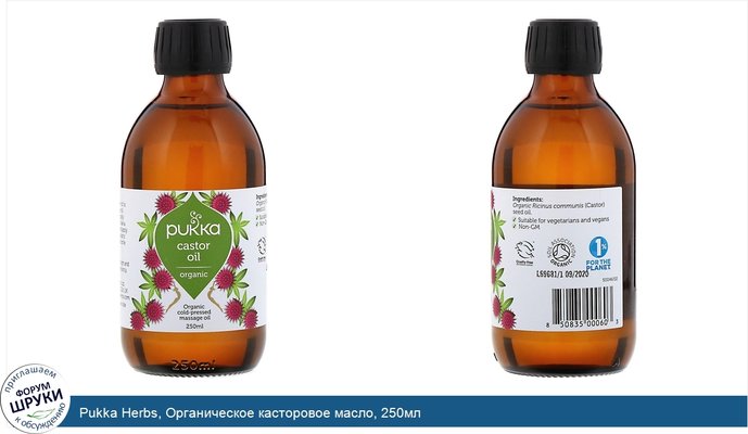 Pukka Herbs, Органическое касторовое масло, 250мл