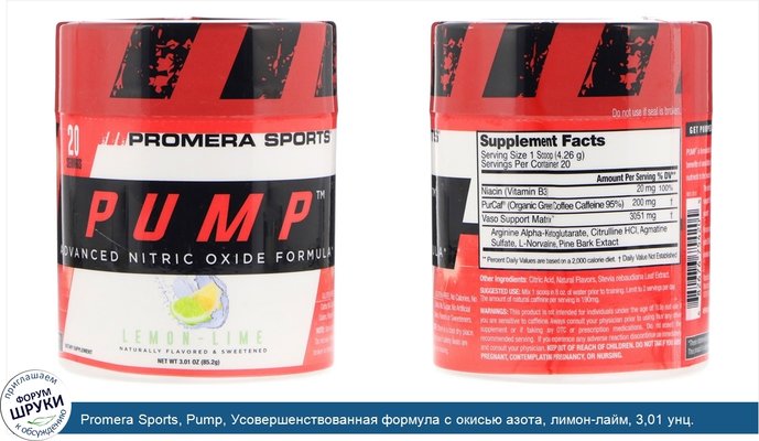 Promera Sports, Pump, Усовершенствованная формула с окисью азота, лимон-лайм, 3,01 унц. (85,2 г)