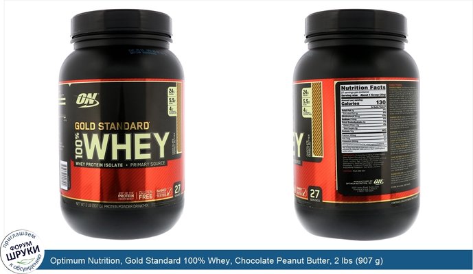 Optimum Nutrition, Gold Standard 100% Whey, Chocolate Peanut Butter, 2 lbs (907 g)