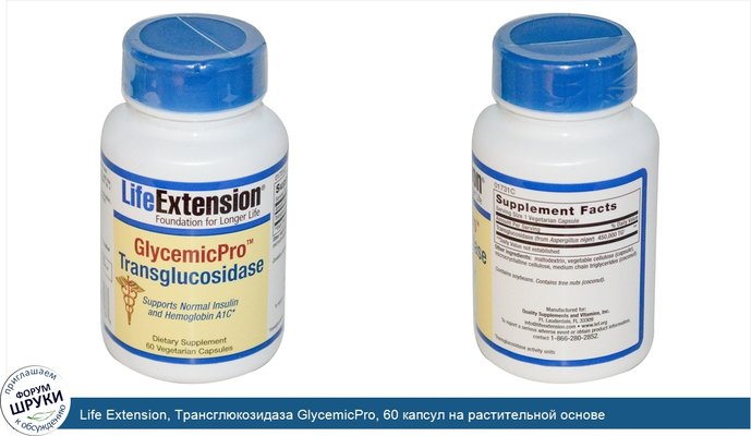 Life Extension, Трансглюкозидаза GlycemicPro, 60 капсул на растительной основе