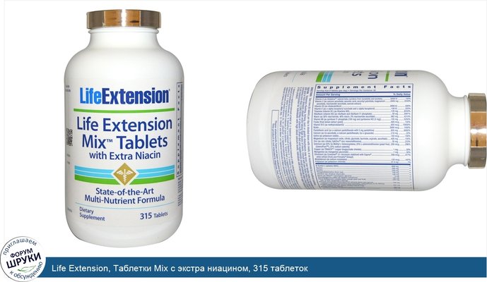 Life Extension, Таблетки Mix с экстра ниацином, 315 таблеток