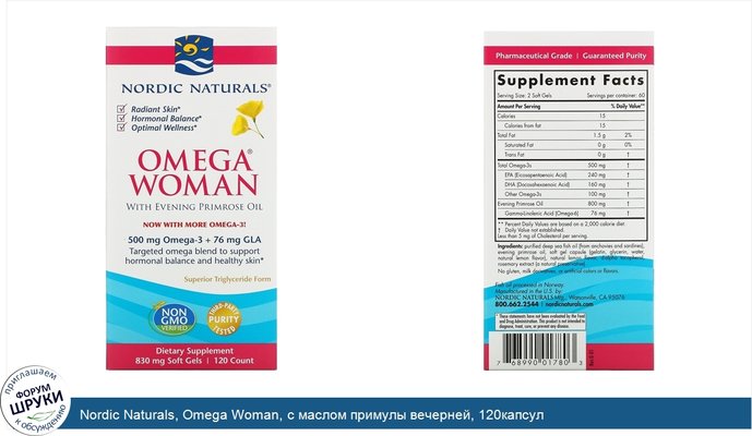 Nordic Naturals, Omega Woman, с маслом примулы вечерней, 120капсул