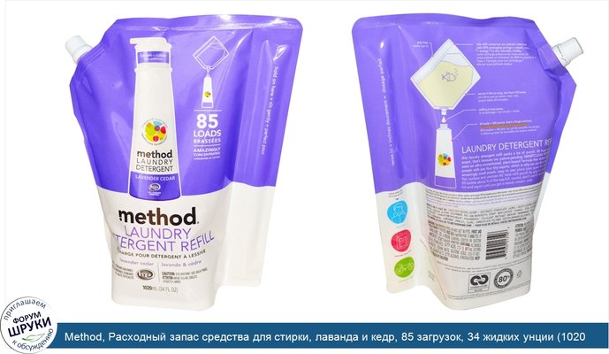 Method, Расходный запас средства для стирки, лаванда и кедр, 85 загрузок, 34 жидких унции (1020 мл)