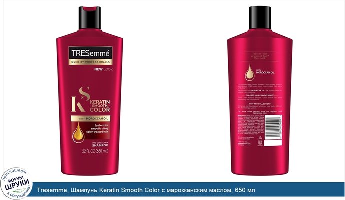 Tresemme, Шампунь Keratin Smooth Color с марокканским маслом, 650 мл